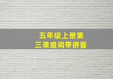 五年级上册第三课组词带拼音