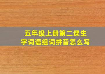 五年级上册第二课生字词语组词拼音怎么写