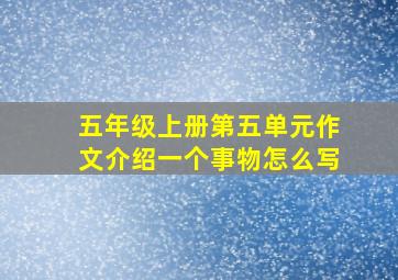 五年级上册第五单元作文介绍一个事物怎么写