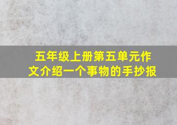 五年级上册第五单元作文介绍一个事物的手抄报