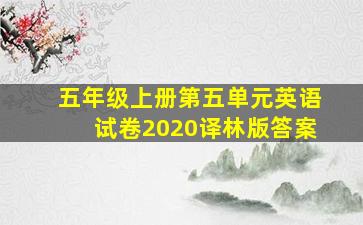 五年级上册第五单元英语试卷2020译林版答案