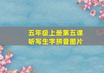 五年级上册第五课听写生字拼音图片