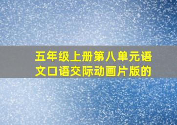 五年级上册第八单元语文口语交际动画片版的