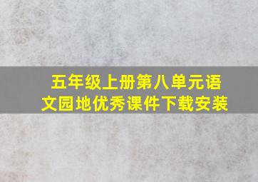 五年级上册第八单元语文园地优秀课件下载安装