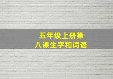 五年级上册第八课生字和词语