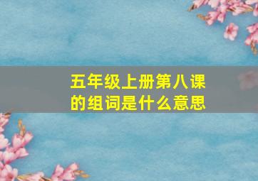 五年级上册第八课的组词是什么意思