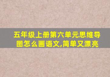 五年级上册第六单元思维导图怎么画语文,简单又漂亮