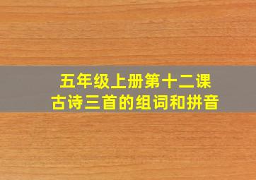 五年级上册第十二课古诗三首的组词和拼音