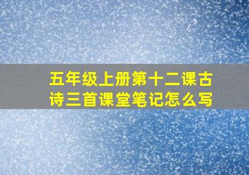 五年级上册第十二课古诗三首课堂笔记怎么写