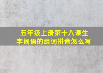 五年级上册第十八课生字词语的组词拼音怎么写