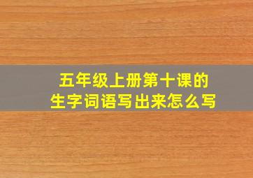 五年级上册第十课的生字词语写出来怎么写