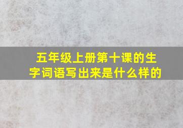 五年级上册第十课的生字词语写出来是什么样的