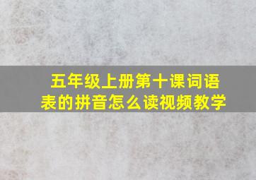 五年级上册第十课词语表的拼音怎么读视频教学