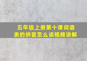 五年级上册第十课词语表的拼音怎么读视频讲解