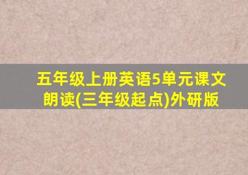 五年级上册英语5单元课文朗读(三年级起点)外研版