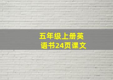 五年级上册英语书24页课文