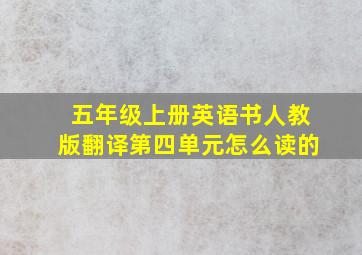 五年级上册英语书人教版翻译第四单元怎么读的