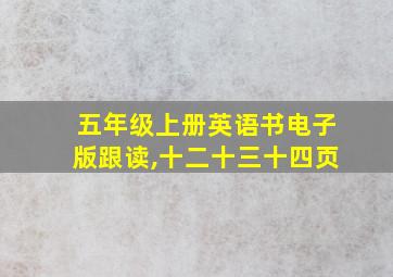 五年级上册英语书电子版跟读,十二十三十四页