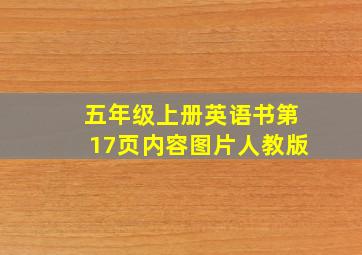 五年级上册英语书第17页内容图片人教版