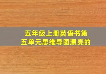 五年级上册英语书第五单元思维导图漂亮的