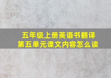 五年级上册英语书翻译第五单元课文内容怎么读