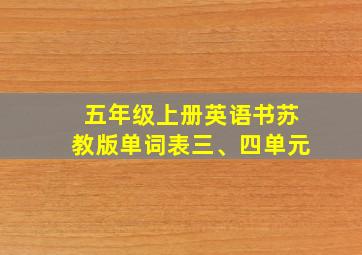 五年级上册英语书苏教版单词表三、四单元