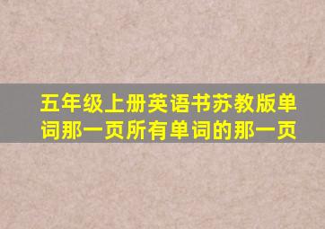 五年级上册英语书苏教版单词那一页所有单词的那一页