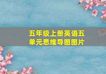 五年级上册英语五单元思维导图图片