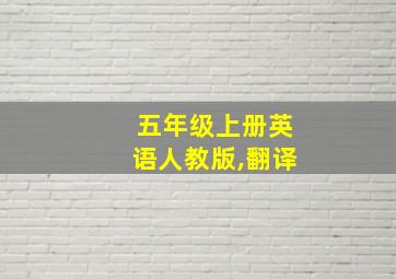 五年级上册英语人教版,翻译