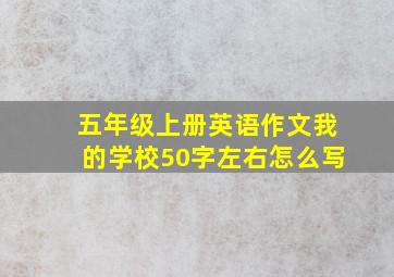 五年级上册英语作文我的学校50字左右怎么写