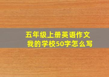 五年级上册英语作文我的学校50字怎么写