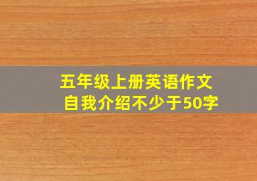 五年级上册英语作文自我介绍不少于50字