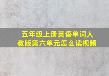 五年级上册英语单词人教版第六单元怎么读视频