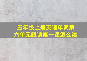 五年级上册英语单词第六单元跟读第一课怎么读