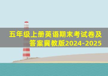 五年级上册英语期末考试卷及答案冀教版2024-2025