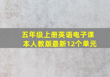 五年级上册英语电子课本人教版最新12个单元