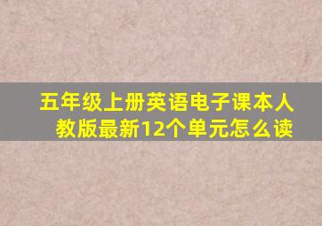 五年级上册英语电子课本人教版最新12个单元怎么读