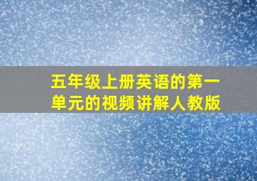 五年级上册英语的第一单元的视频讲解人教版