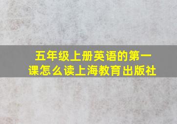 五年级上册英语的第一课怎么读上海教育出版社