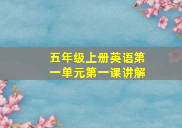 五年级上册英语第一单元第一课讲解