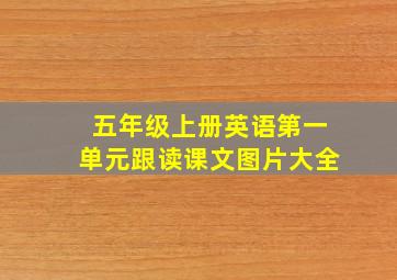 五年级上册英语第一单元跟读课文图片大全