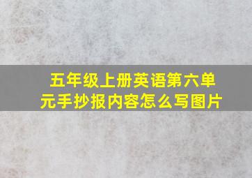 五年级上册英语第六单元手抄报内容怎么写图片