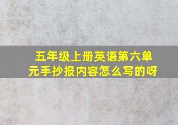 五年级上册英语第六单元手抄报内容怎么写的呀