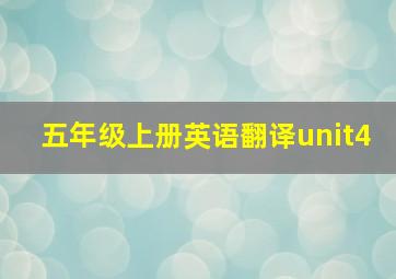 五年级上册英语翻译unit4