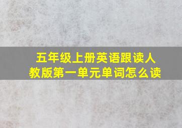 五年级上册英语跟读人教版第一单元单词怎么读