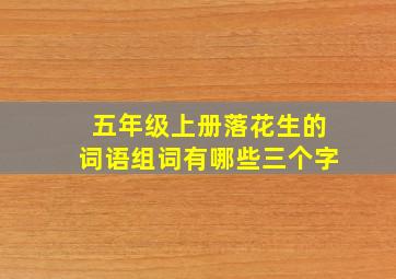 五年级上册落花生的词语组词有哪些三个字