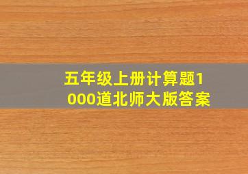 五年级上册计算题1000道北师大版答案