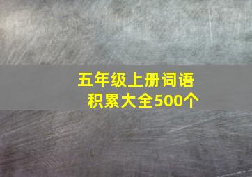 五年级上册词语积累大全500个