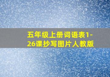 五年级上册词语表1-26课抄写图片人教版