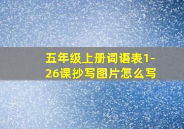 五年级上册词语表1-26课抄写图片怎么写